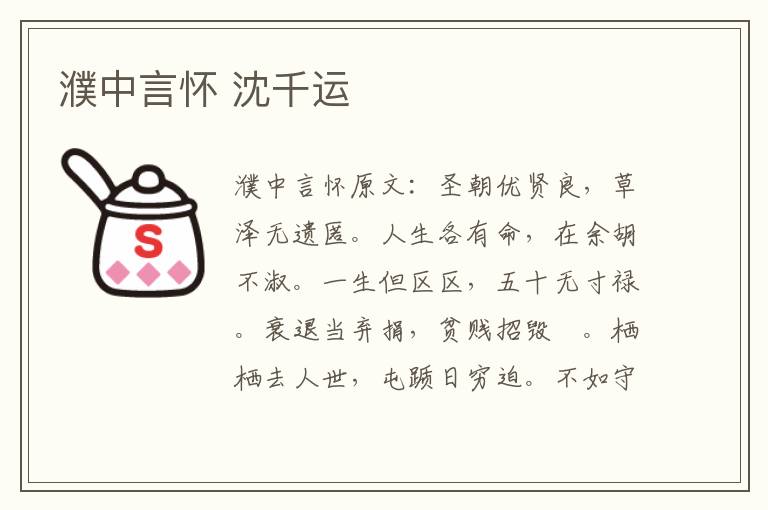 濮中言怀 沈千运