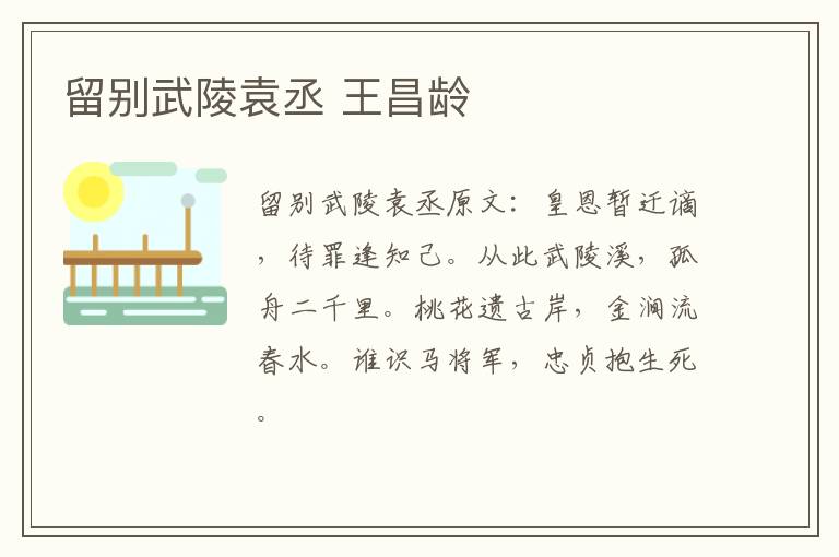 留别武陵袁丞 王昌龄