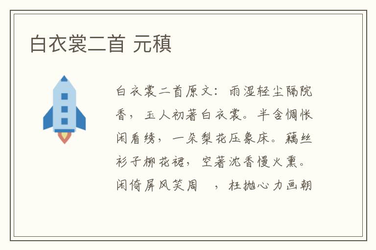 白衣裳二首 元稹