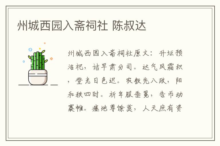 州城西园入斋祠社 陈叔达