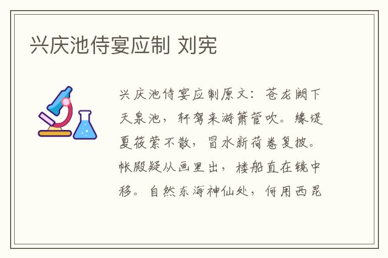 兴庆池侍宴应制 刘宪