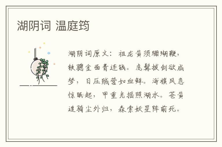 湖阴词 温庭筠