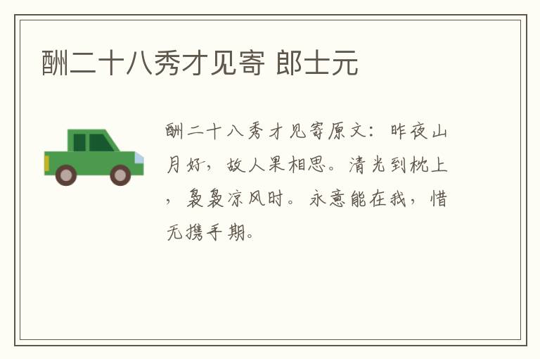 酬二十八秀才见寄 郎士元