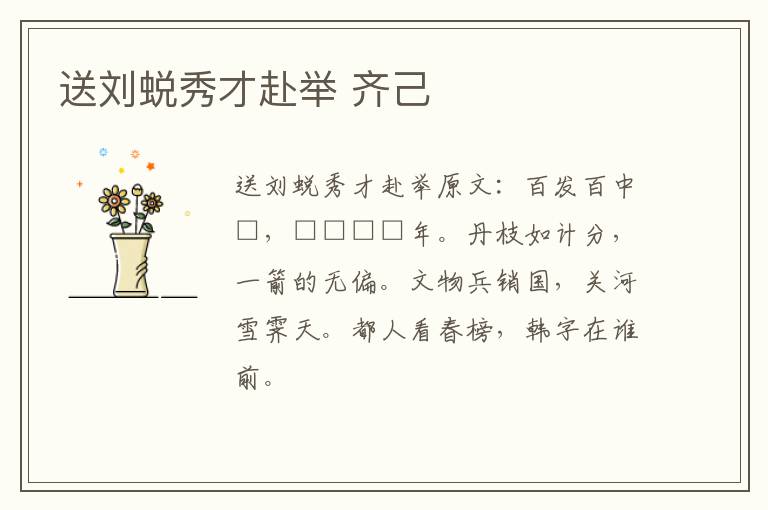 送刘蜕秀才赴举 齐己