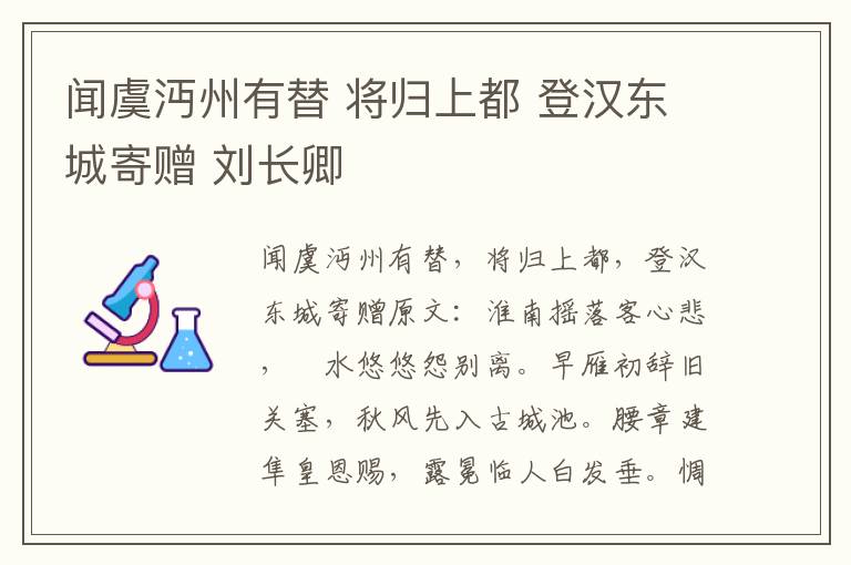 闻虞沔州有替 将归上都 登汉东城寄赠 刘长卿
