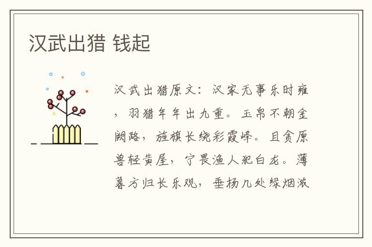 汉武出猎 钱起