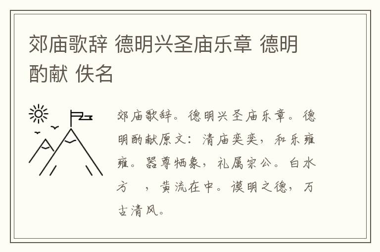 郊庙歌辞 德明兴圣庙乐章 德明酌献 佚名
