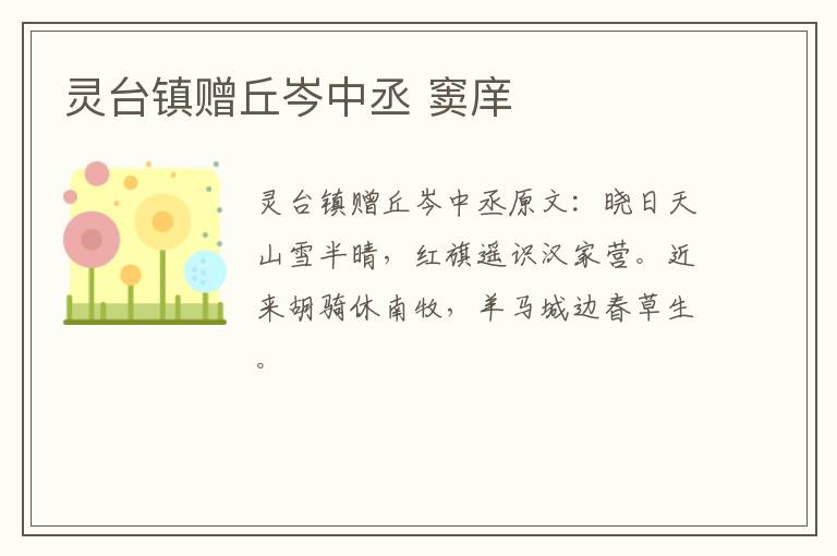 灵台镇赠丘岑中丞 窦庠