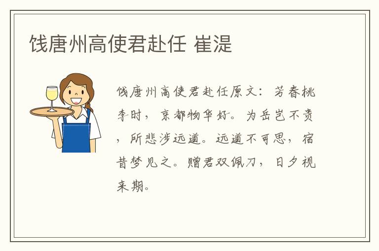 饯唐州高使君赴任 崔湜