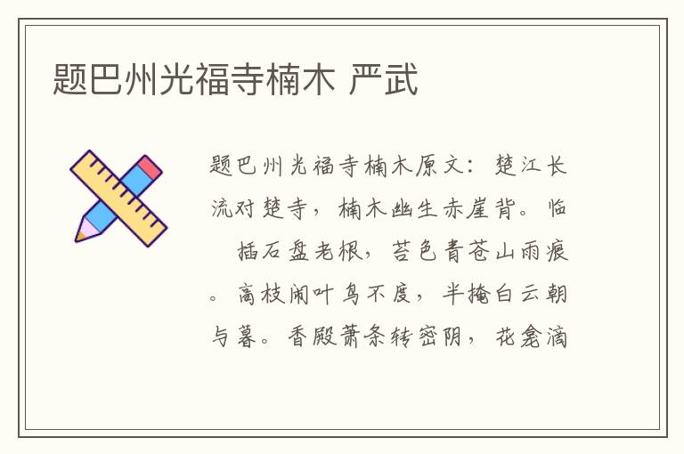 题巴州光福寺楠木 严武