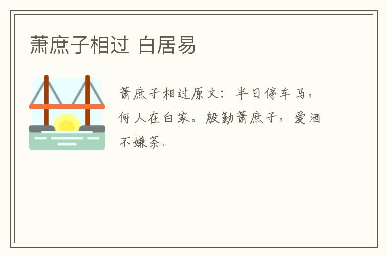 萧庶子相过 白居易