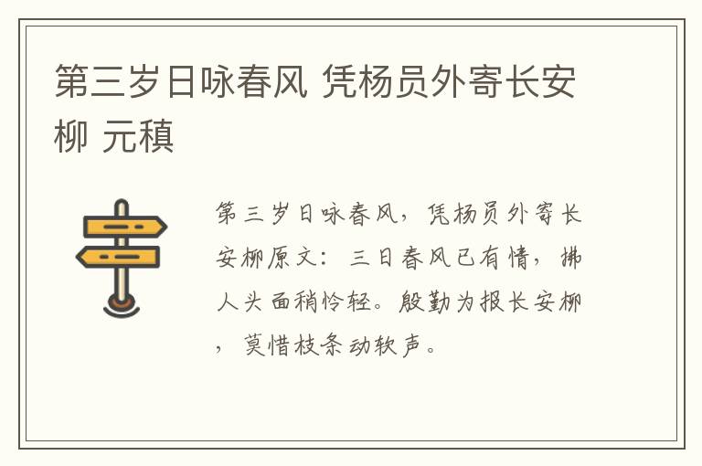 第三岁日咏春风 凭杨员外寄长安柳 元稹
