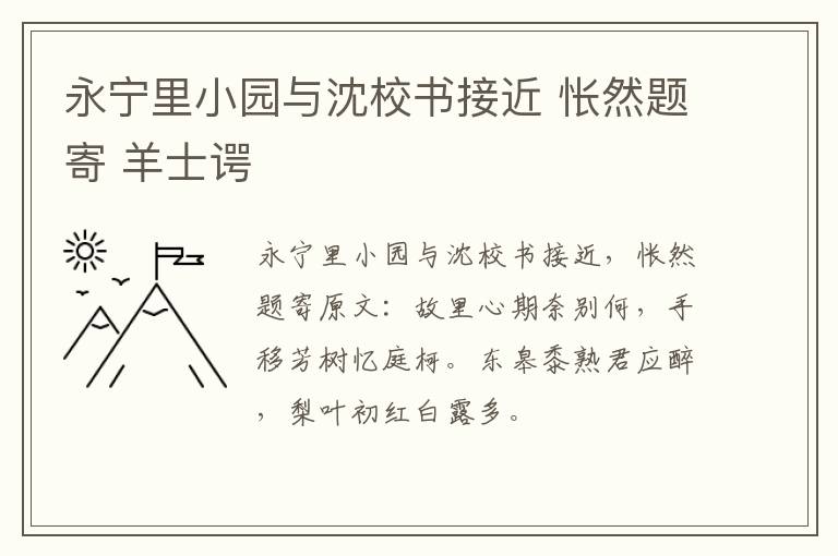 永宁里小园与沈校书接近 怅然题寄 羊士谔
