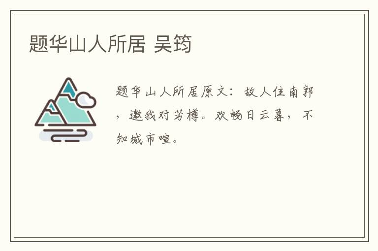 题华山人所居 吴筠