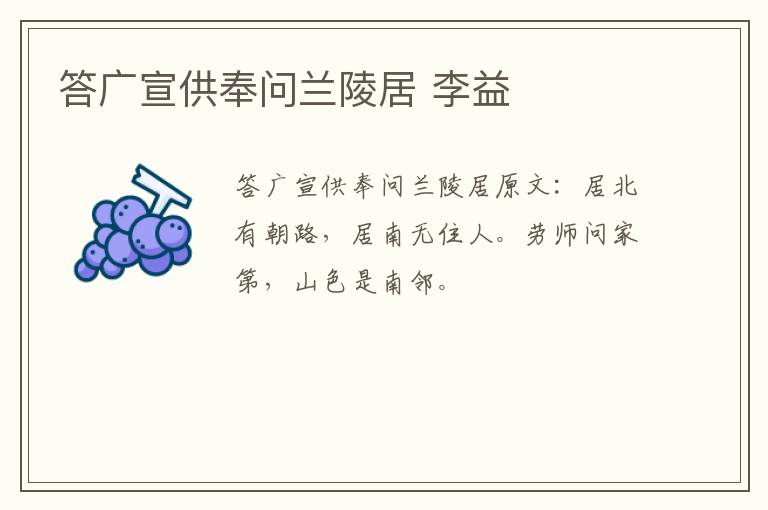 答广宣供奉问兰陵居 李益