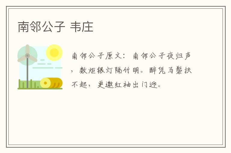 南邻公子 韦庄