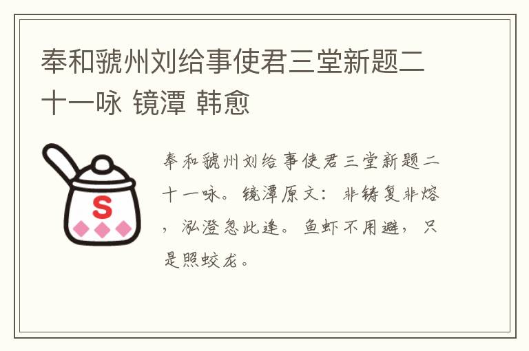 奉和虢州刘给事使君三堂新题二十一咏 镜潭 韩愈