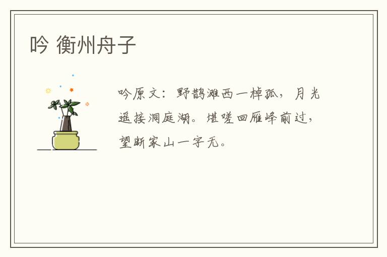吟 衡州舟子