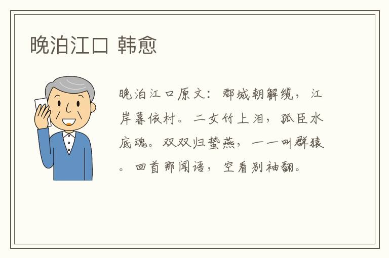 晚泊江口 韩愈