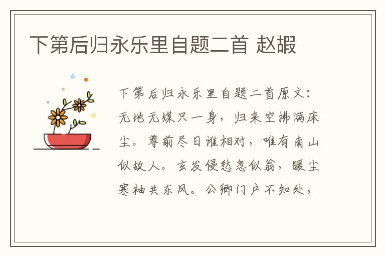 下第后归永乐里自题二首 赵嘏