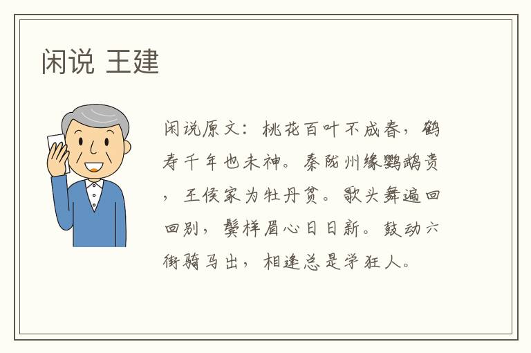 闲说 王建