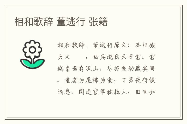 相和歌辞 董逃行 张籍