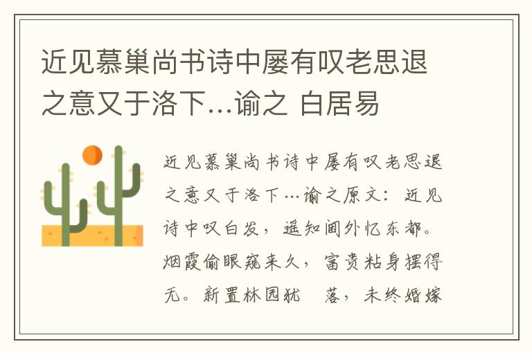 近见慕巢尚书诗中屡有叹老思退之意又于洛下…谕之 白居易