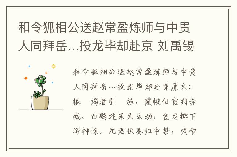 和令狐相公送赵常盈炼师与中贵人同拜岳…投龙毕却赴京 刘禹锡