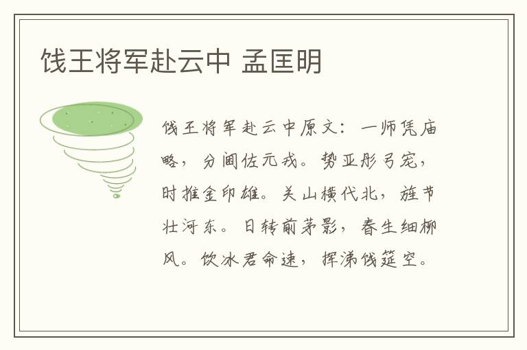 饯王将军赴云中 孟匡明