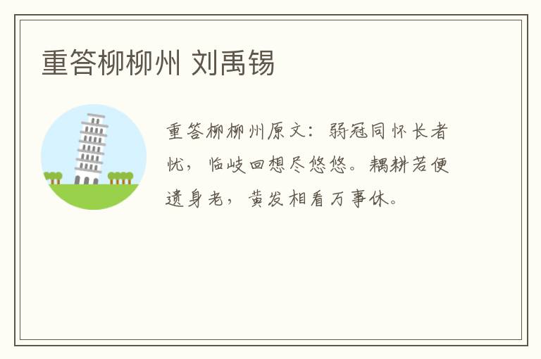 重答柳柳州 刘禹锡