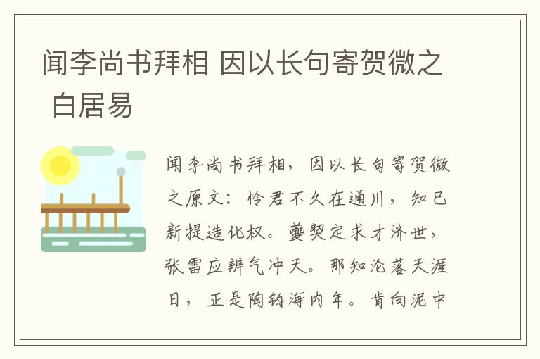 闻李尚书拜相 因以长句寄贺微之 白居易