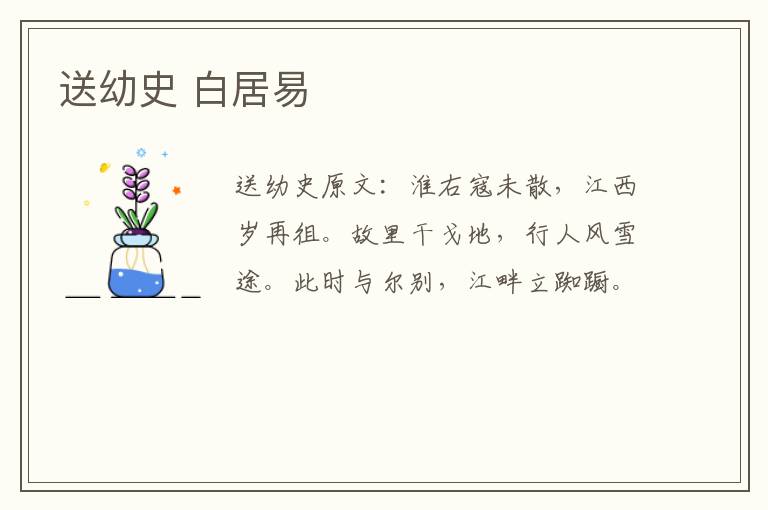送幼史 白居易