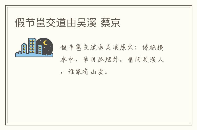 假节邕交道由吴溪 蔡京