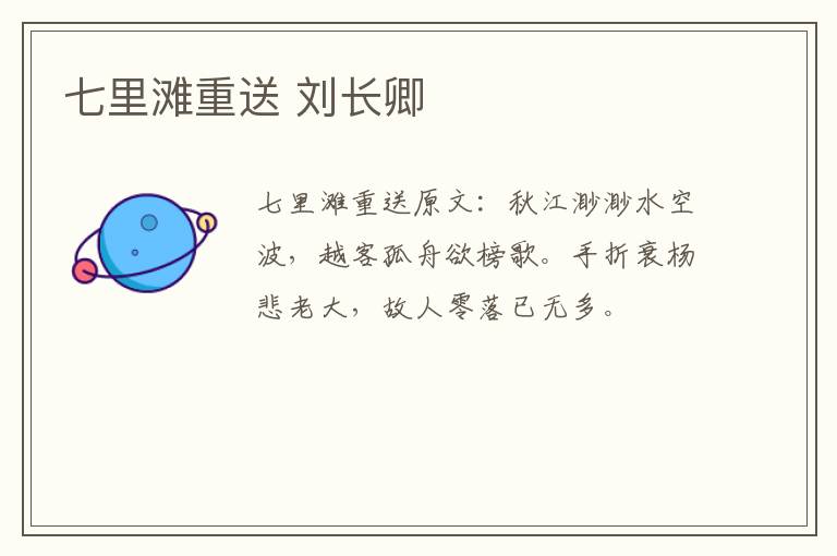 七里滩重送 刘长卿