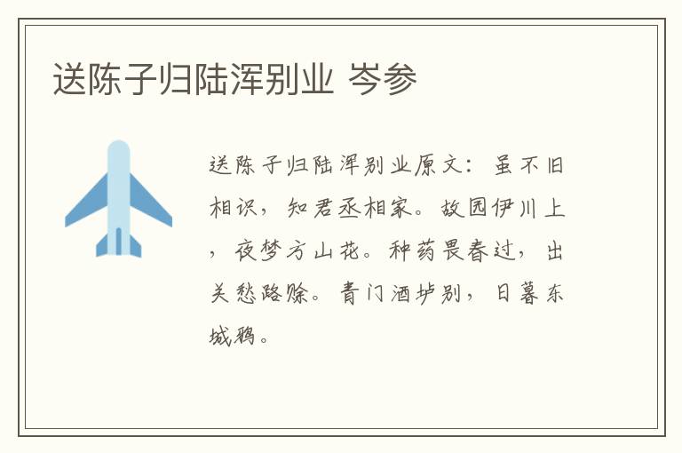 送陈子归陆浑别业 岑参