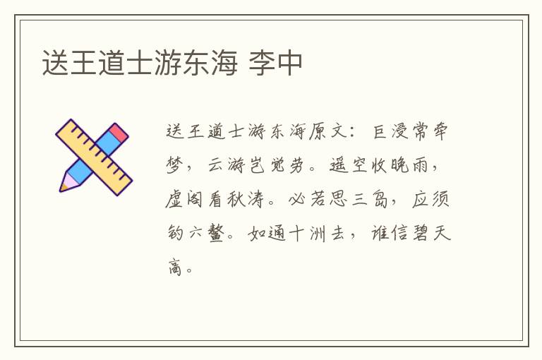 送王道士游东海 李中