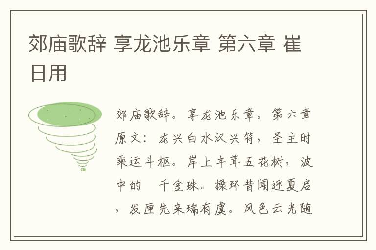 郊庙歌辞 享龙池乐章 第六章 崔日用