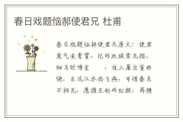 春日戏题恼郝使君兄 杜甫