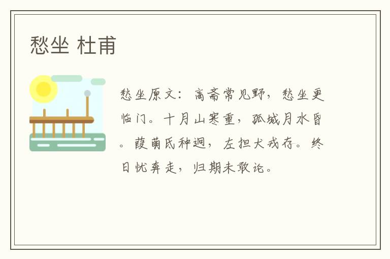 愁坐 杜甫