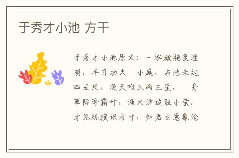 于秀才小池 方干