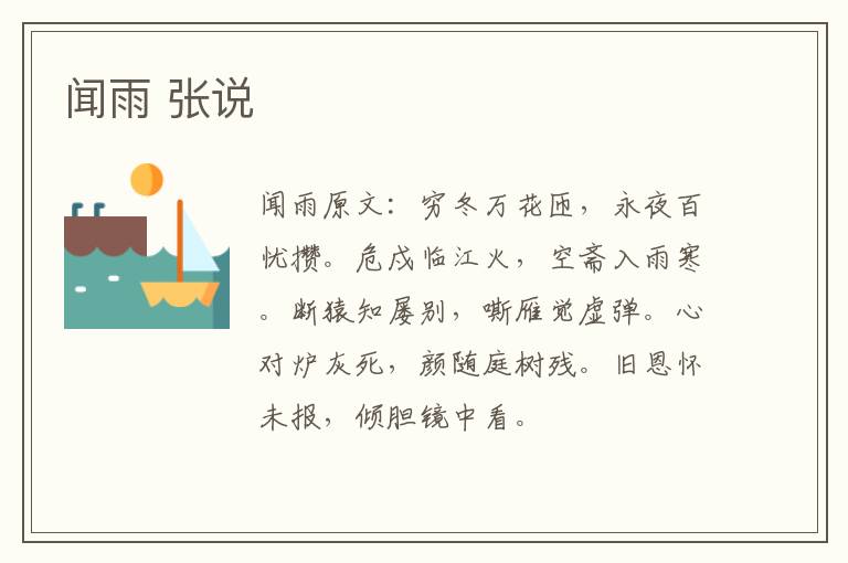 闻雨 张说