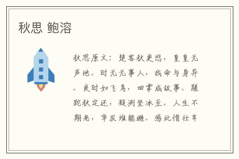 秋思 鲍溶
