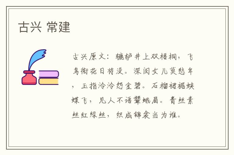 古兴 常建