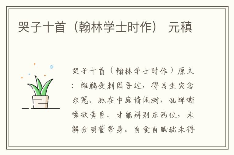 哭子十首（翰林学士时作） 元稹
