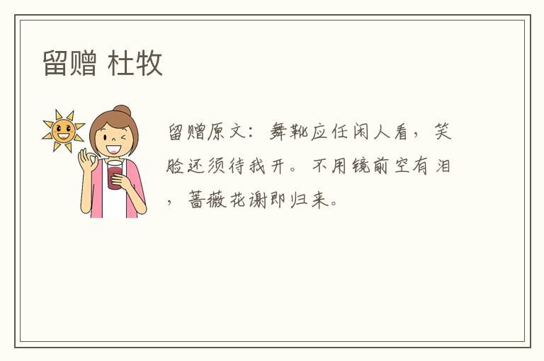 留赠 杜牧