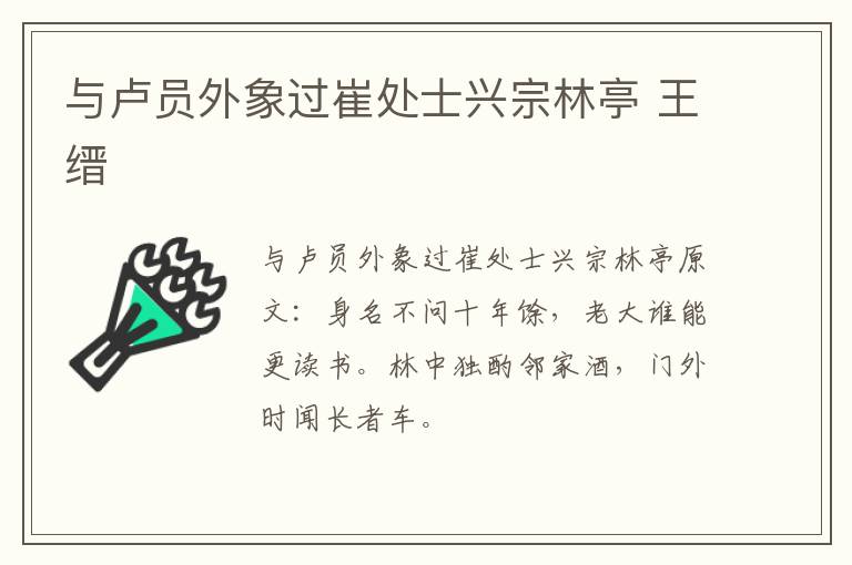 与卢员外象过崔处士兴宗林亭 王缙