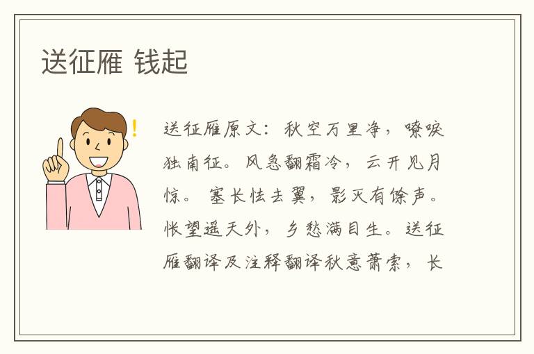 送征雁 钱起