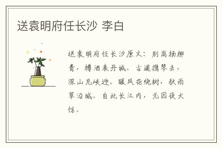 送袁明府任长沙 李白