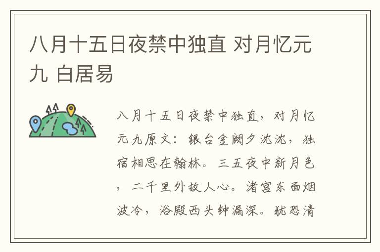 八月十五日夜禁中独直 对月忆元九 白居易