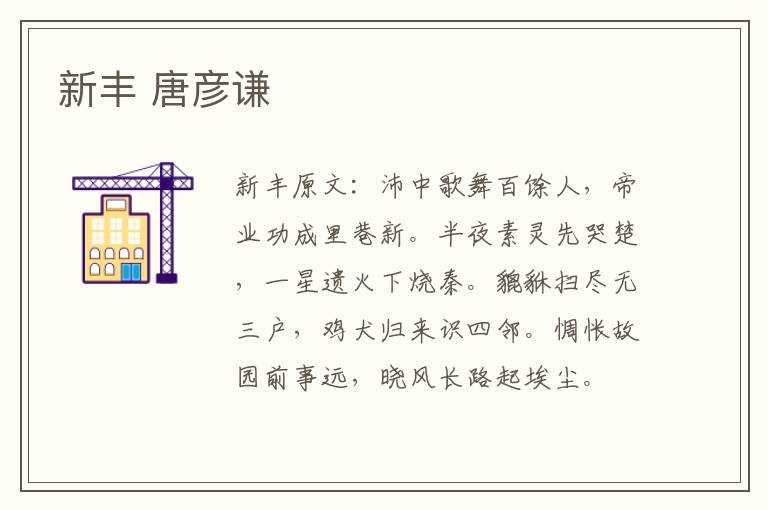 新丰 唐彦谦